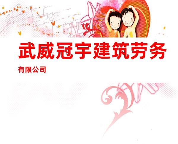 武威冠宇建筑劳务有限公司