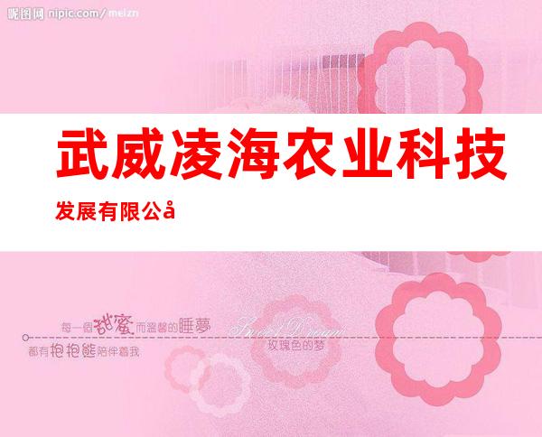 武威凌海农业科技发展有限公司