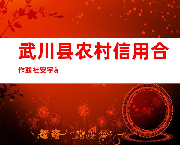 武川县农村信用合作联社安字号信用社