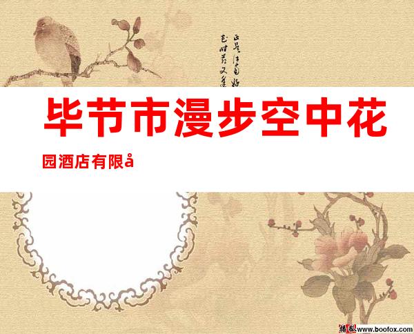 毕节市漫步空中花园酒店有限公司