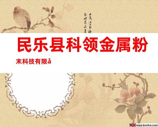民乐县科领金属粉末科技有限公司
