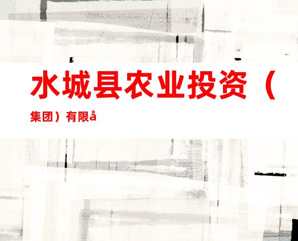 水城县农业投资(集团)有限公司