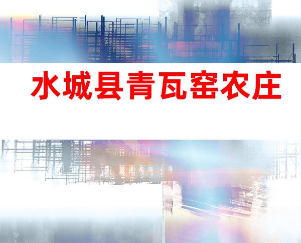 水城县青瓦窑农庄