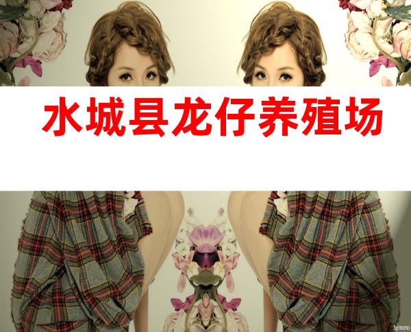 水城县龙仔养殖场