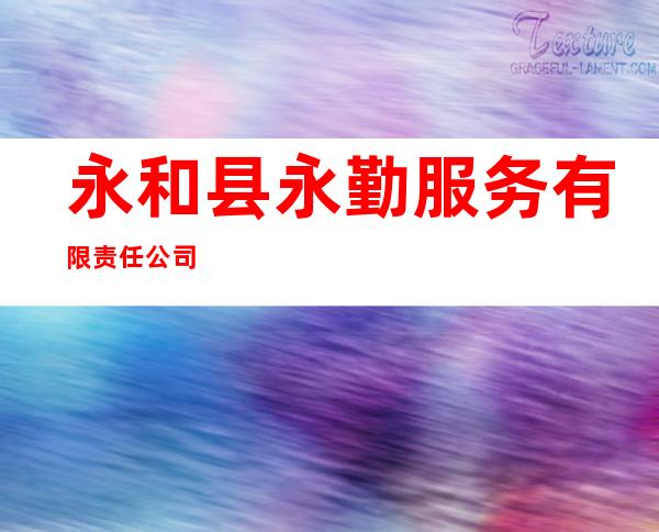 永和县永勤服务有限责任公司