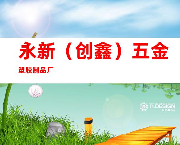 永新（创鑫）五金塑胶制品厂