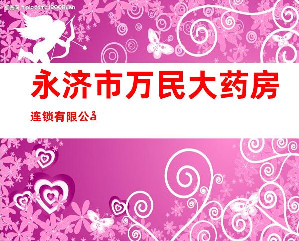 永济市万民大药房连锁有限公司