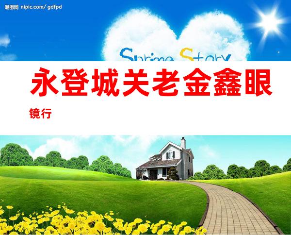 永登城关老金鑫眼镜行