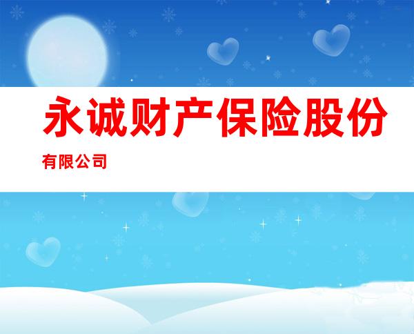永诚财产保险股份有限公司