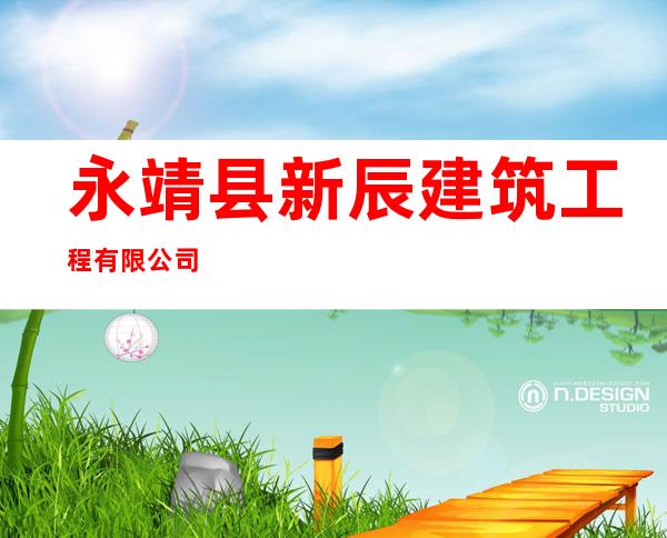 永靖县新辰建筑工程有限公司