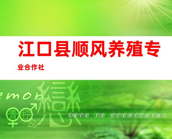 江口县顺风养殖专业合作社