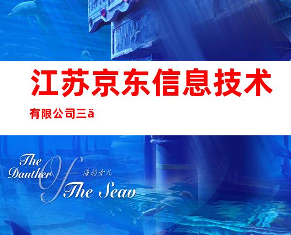 江苏京东信息技术有限公司三亚分公司