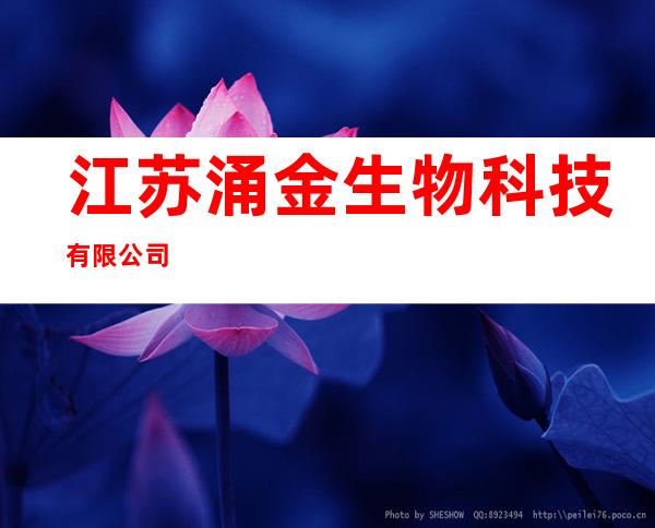 江苏涌金生物科技有限公司