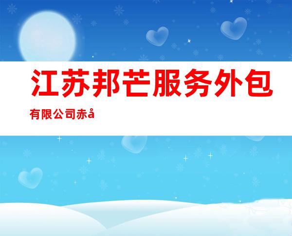 江苏邦芒服务外包有限公司赤峰分公司