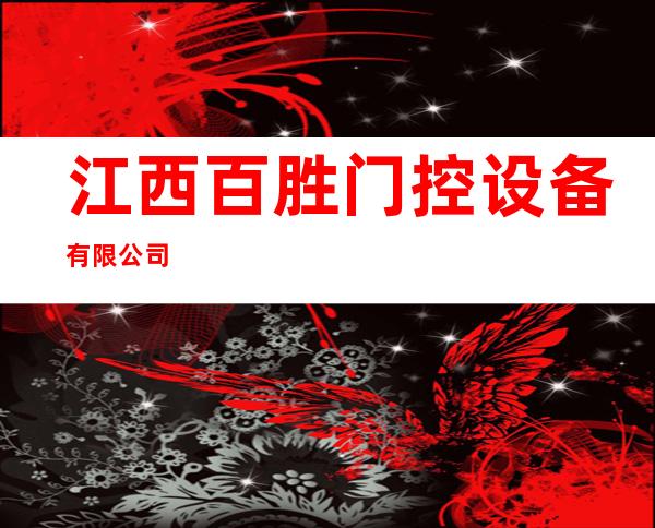 江西百胜门控设备有限公司