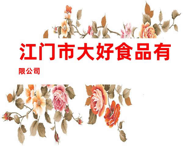 江门市大好食品有限公司