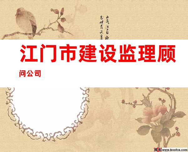 江门市建设监理顾问公司