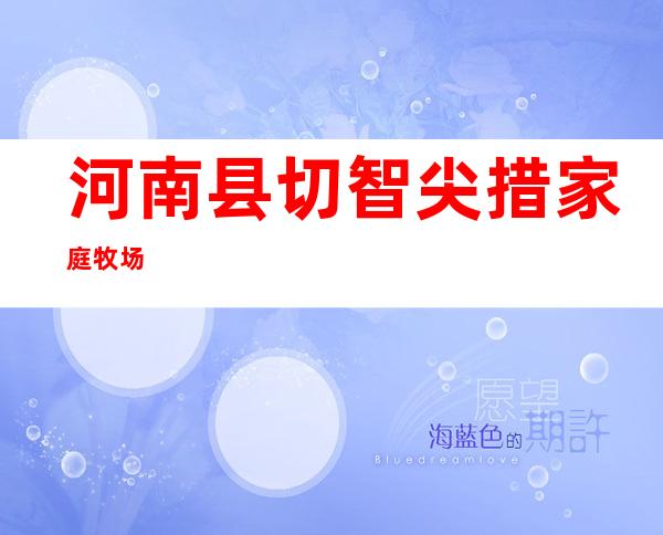 河南县切智尖措家庭牧场