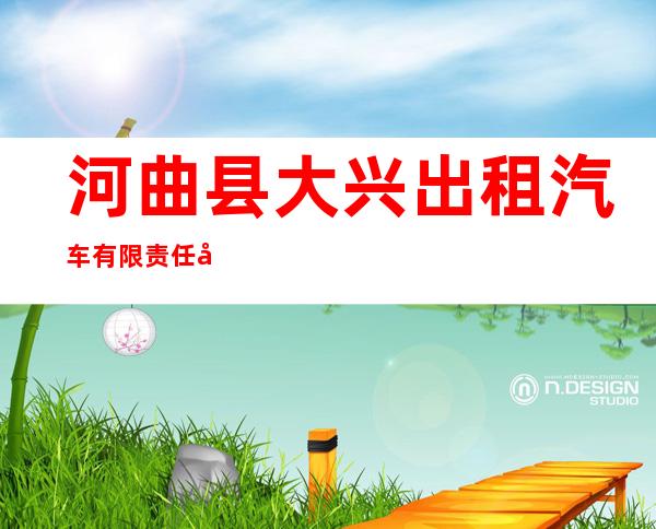 河曲县大兴出租汽车有限责任公司