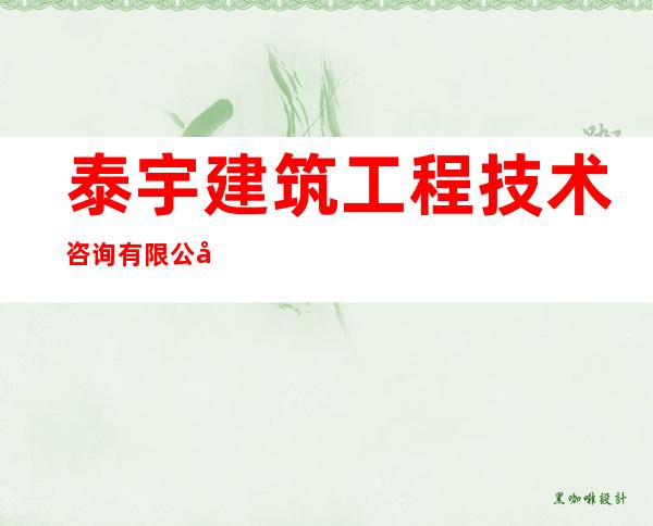 泰宇建筑工程技术咨询有限公司阿克苏分公司