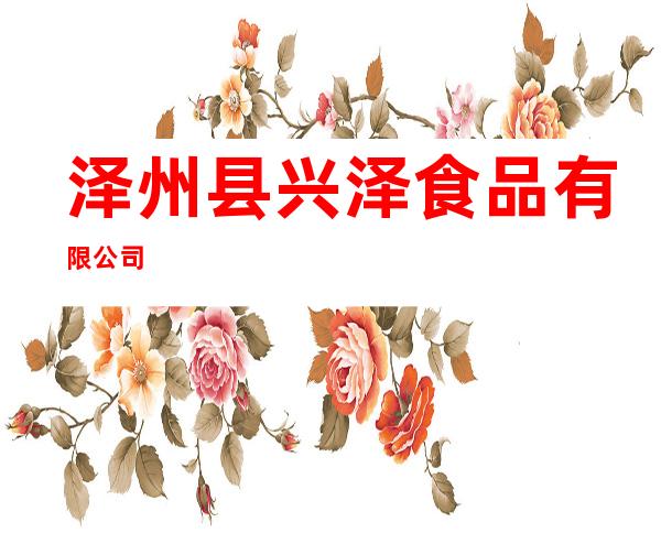 泽州县兴泽食品有限公司
