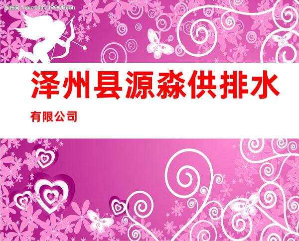 泽州县源淼供排水有限公司