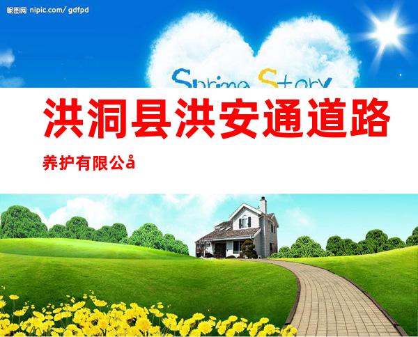 洪洞县洪安通道路养护有限公司