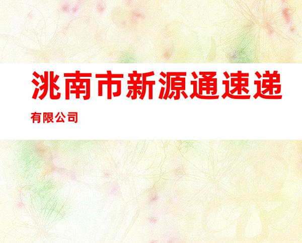 洮南市新源通速递有限公司