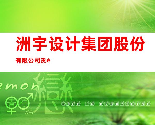 洲宇设计集团股份有限公司贵阳分公司