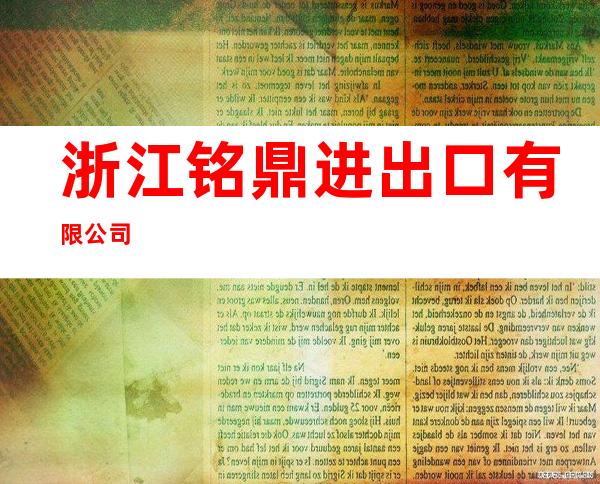 浙江铭鼎进出口有限公司