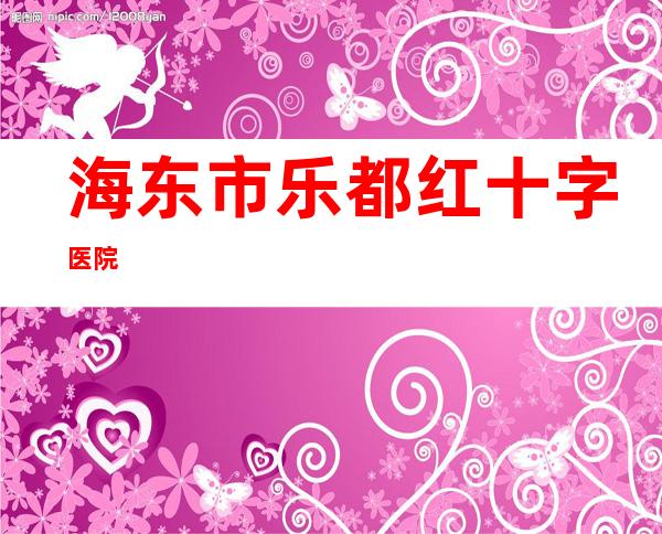 海东市乐都红十字医院