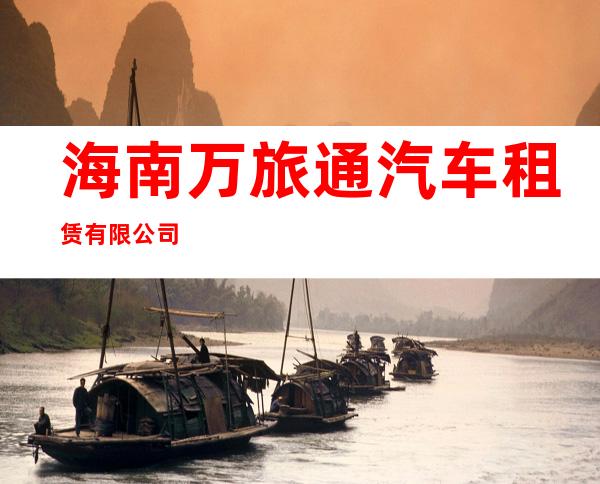 海南万旅通汽车租赁有限公司
