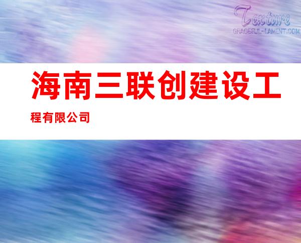 海南三联创建设工程有限公司