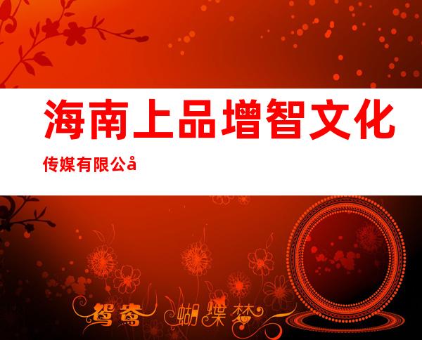海南上品增智文化传媒有限公司