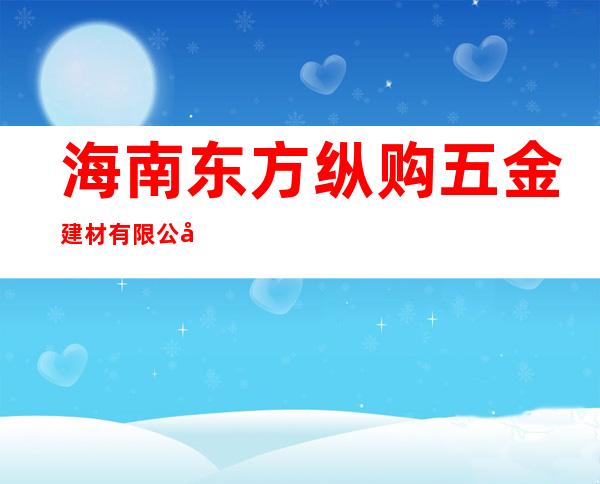 海南东方纵购五金建材有限公司