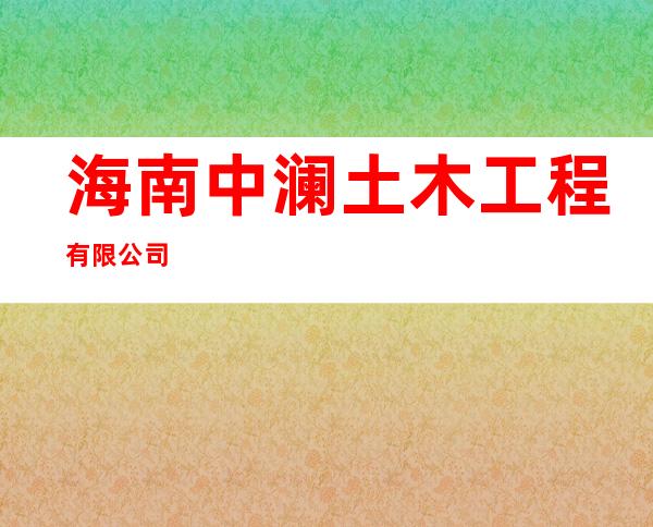 海南中澜土木工程有限公司