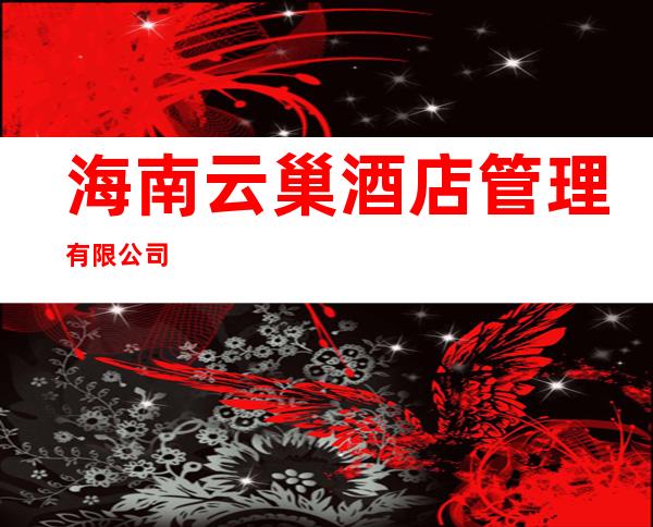 海南云巢酒店管理有限公司