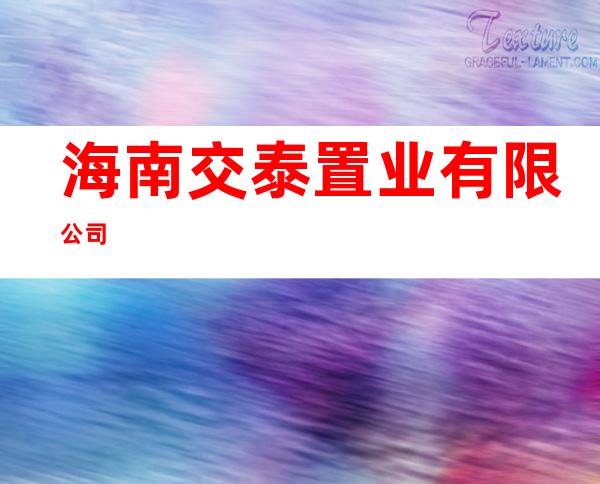 海南交泰置业有限公司