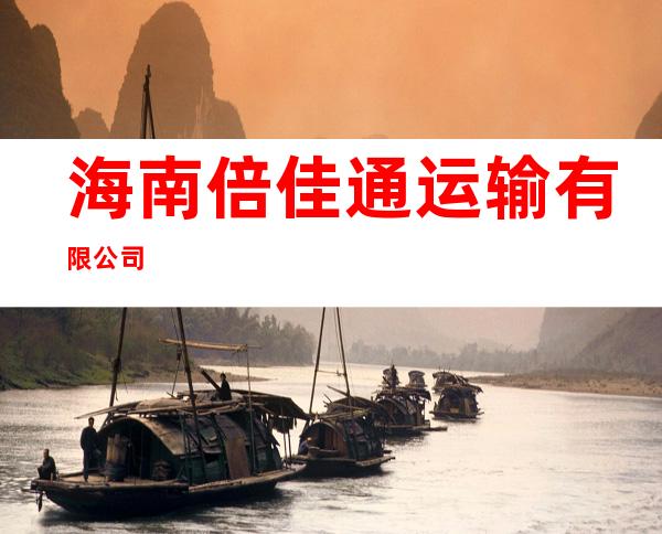 海南倍佳通运输有限公司
