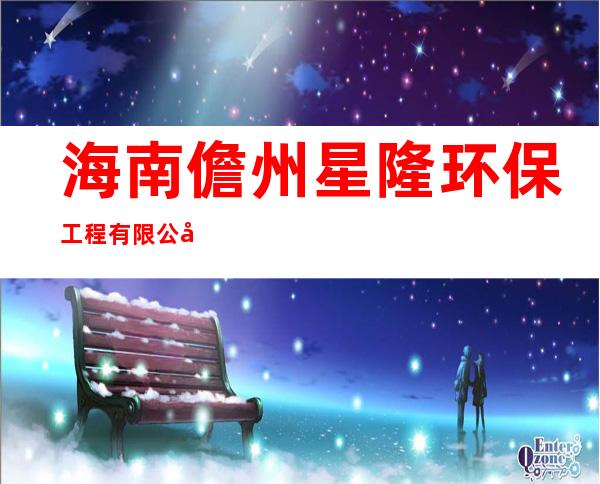 海南儋州星隆环保工程有限公司