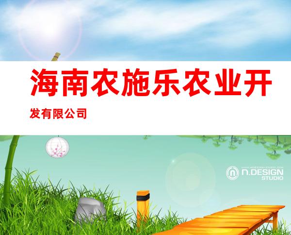 海南农施乐农业开发有限公司
