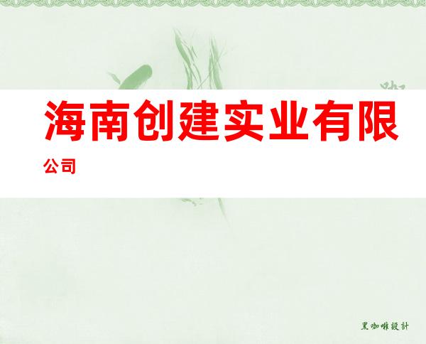 海南创建实业有限公司