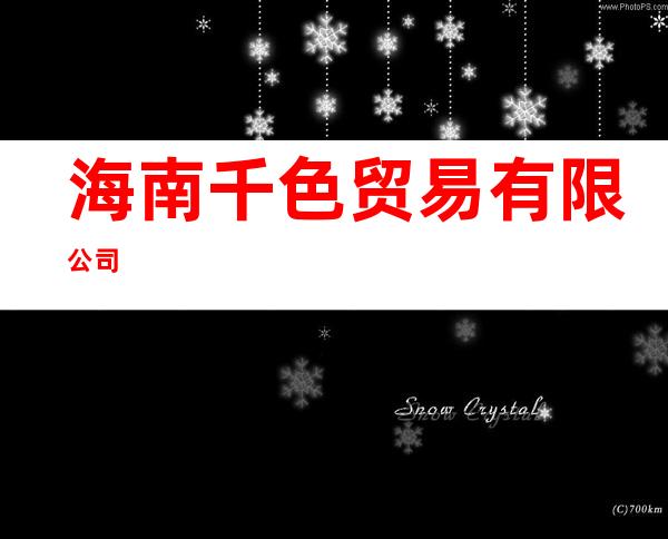 海南千色贸易有限公司