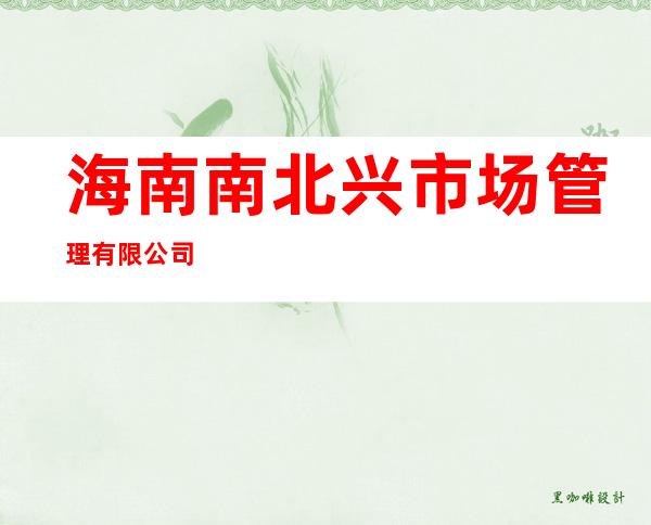 海南南北兴市场管理有限公司