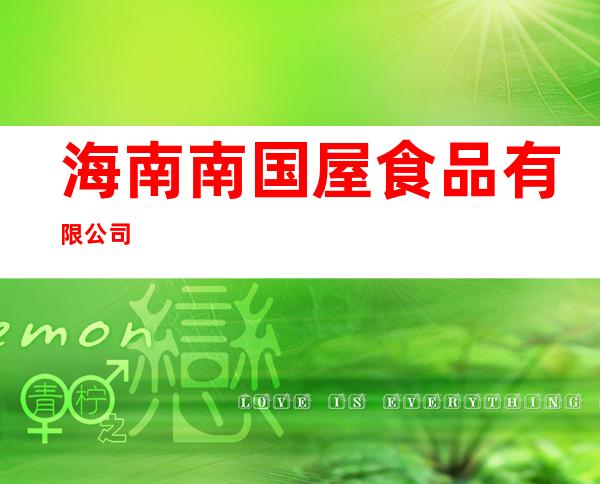 海南南国屋食品有限公司