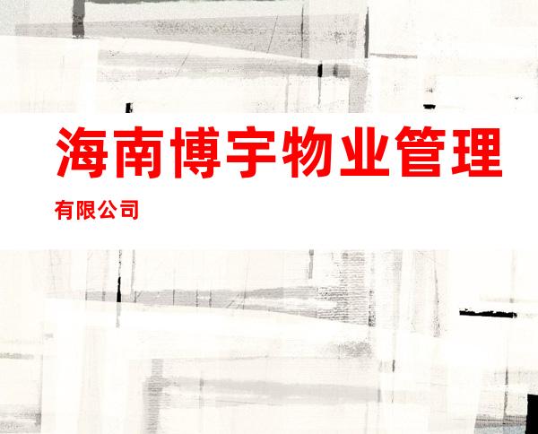海南博宇物业管理有限公司