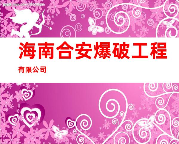 海南合安爆破工程有限公司