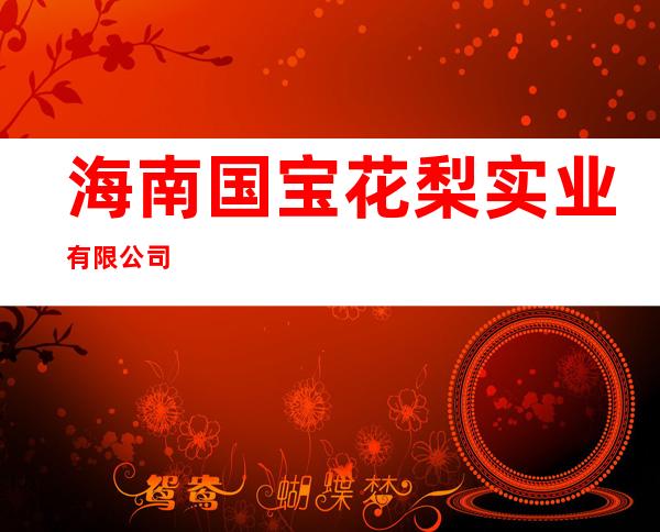 海南国宝花梨实业有限公司