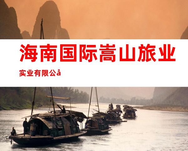 海南国际嵩山旅业实业有限公司壹号公馆酒楼西海岸分公司