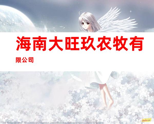 海南大旺玖农牧有限公司